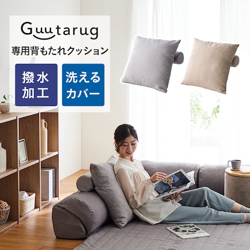 グータラグと一緒に使える背もたれクッション