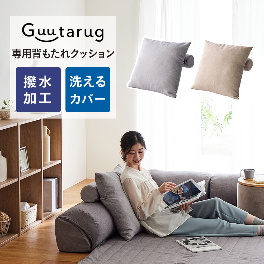 グータラグと一緒に使える背もたれクッション(グータラグ/Guutarug)