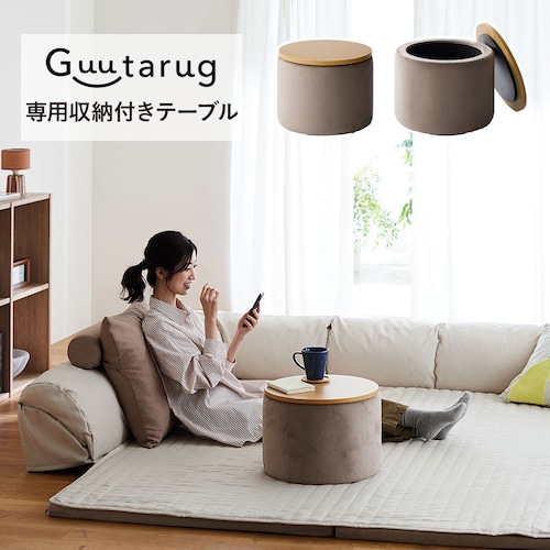 グータラグと一緒に使える収納付きローテーブル ＜高さ30cm＞