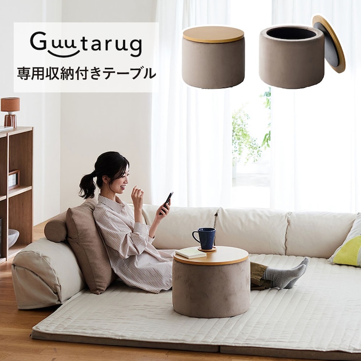 グータラグと一緒に使える収納付きローテーブル ＜高さ30cm＞