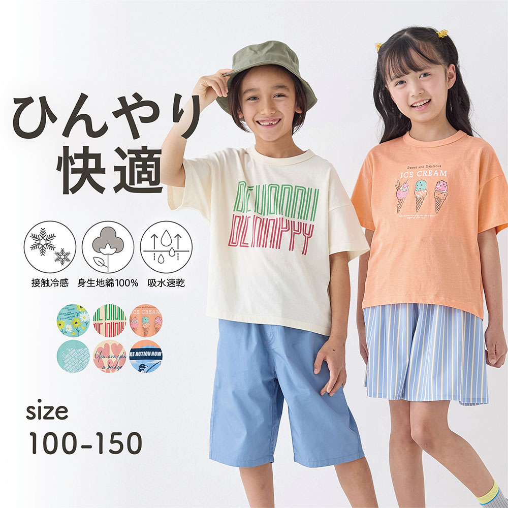 【ジータ/GITA】猛暑にぴったり!もっと薄くて涼しいひんやり接触冷感半袖Tシャツ 【子供服】