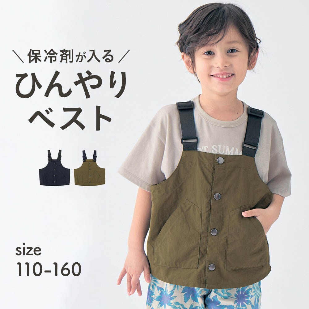 【ジータ/GITA】ひんやり保冷剤が入るポケット付きベスト 【子供服】