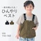 ひんやり保冷剤が入るポケット付きベスト 【子供服】