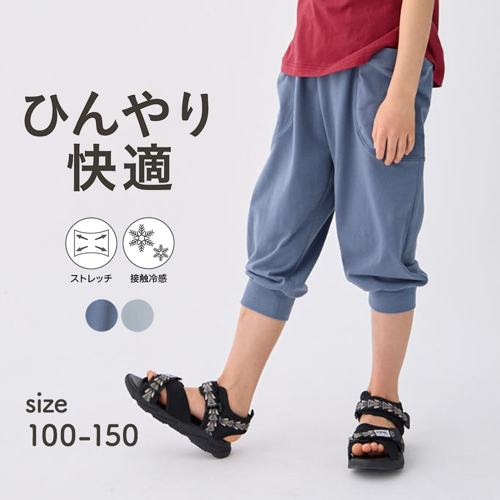 【ジータ/GITA】ひんやり接触冷感ストレッチ6分丈パンツ 【子供ズボン】【猛暑対策】【膝がかくれる】