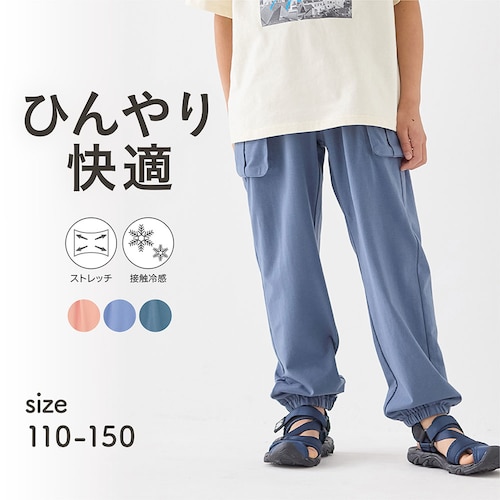 ひんやり接触冷感ストレッチパラシュートパンツ 【子供ズボン】