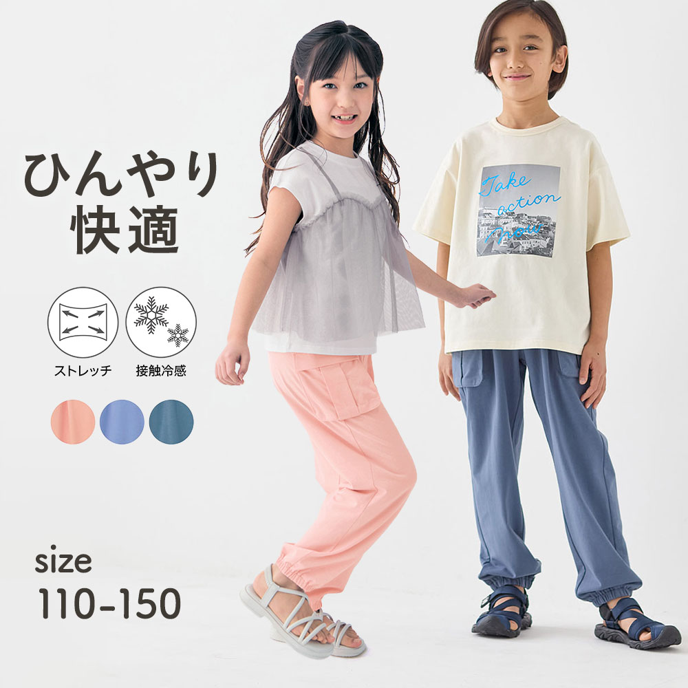 【ジータ/GITA】ひんやり接触冷感ストレッチパラシュートパンツ 【子供ズボン】