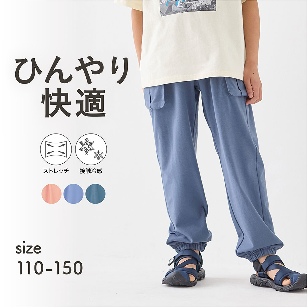ひんやり接触冷感ストレッチパラシュートパンツ 【子供ズボン】(ジータ/GITA) ひんやり接触冷感ストレッチパラシュートパンツ 【子供ズボン】(ジータ/GITA)