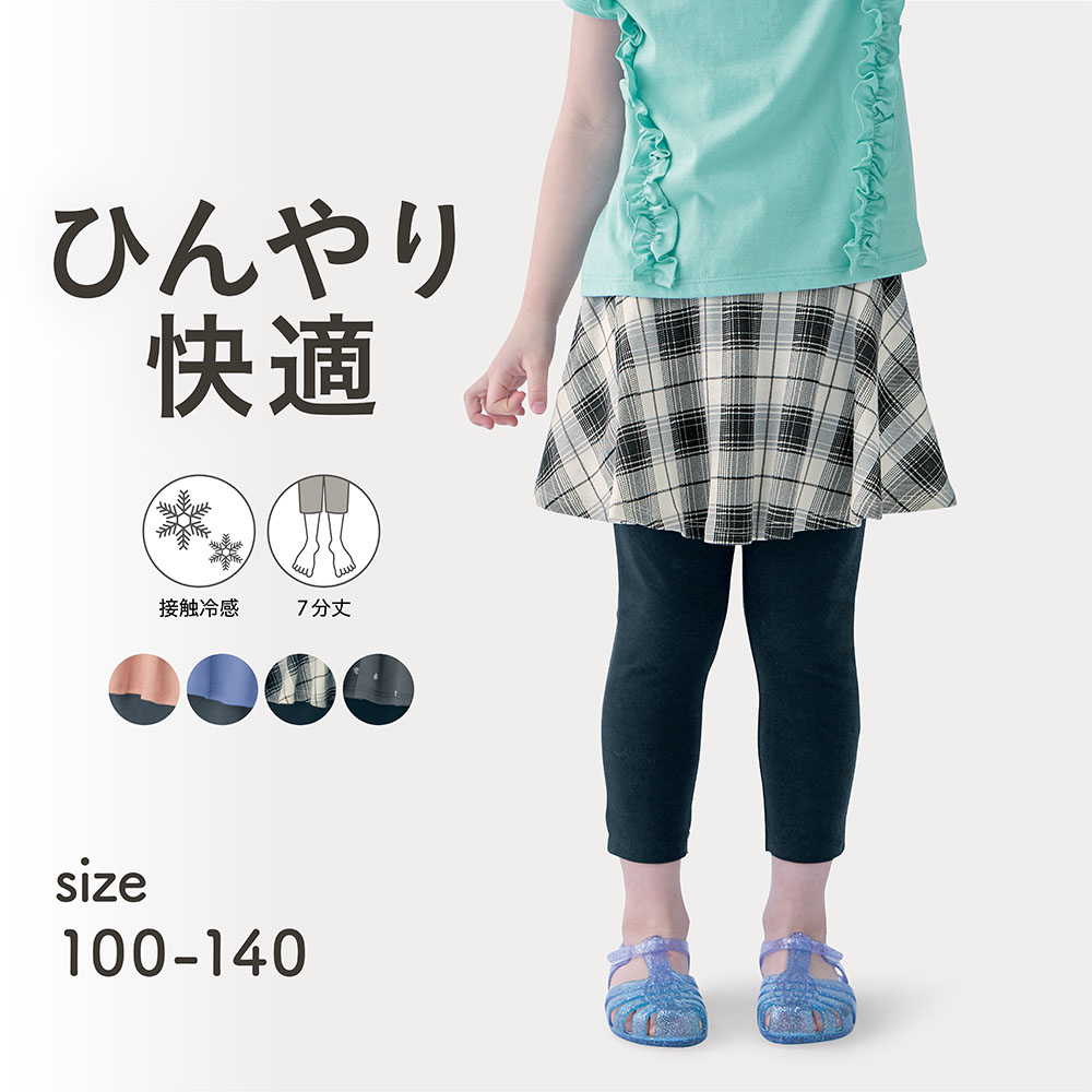 ひんやり接触冷感スカッツ 【子供服】(ジータ/GITA) ひんやり接触冷感スカッツ 【子供服】(ジータ/GITA)
