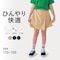薄くて涼しいUVカット軽サララップ風スカパン 【子供ズボン】