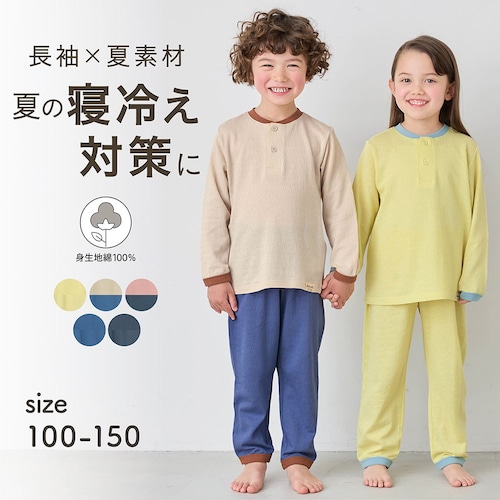 プチプラ！【家族でリンク】冷房対策におすすめのサラサラ快適な楊柳天竺長袖パジャマ（キッズ）