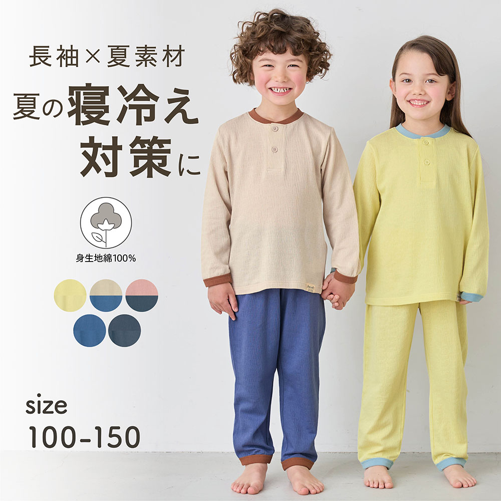 プチプラ!【家族でリンク】冷房対策におすすめのサラサラ快適な楊柳天竺長袖パジャマ(キッズ)(ジータ/GITA) プチプラ!【家族でリンク】冷房対策におすすめのサラサラ快適な楊柳天竺長袖パジャマ(キッズ)(ジータ/GITA)