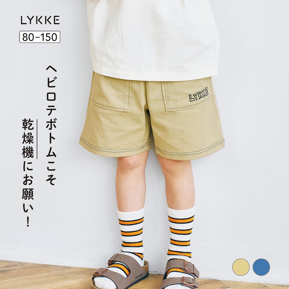 【リッケ/LYKKE】乾燥機でもしわになりにくい & 縮みにくいハーフパンツ 【子供ズボン】