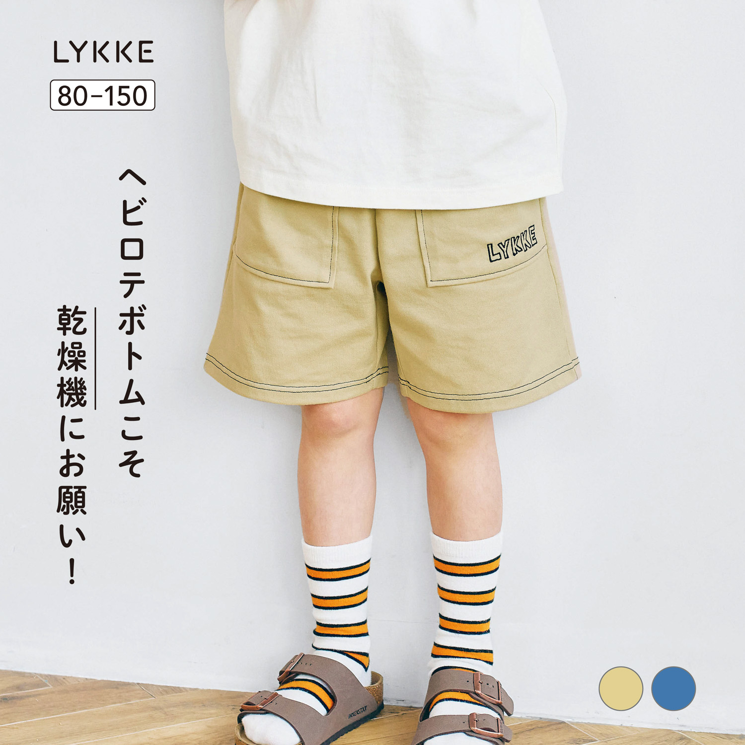 乾燥機でもしわになりにくい&縮みにくいハーフパンツ 【子供ズボン】(リッケ/LYKKE) 乾燥機でもしわになりにくい&縮みにくいハーフパンツ 【子供ズボン】(リッケ/LYKKE)