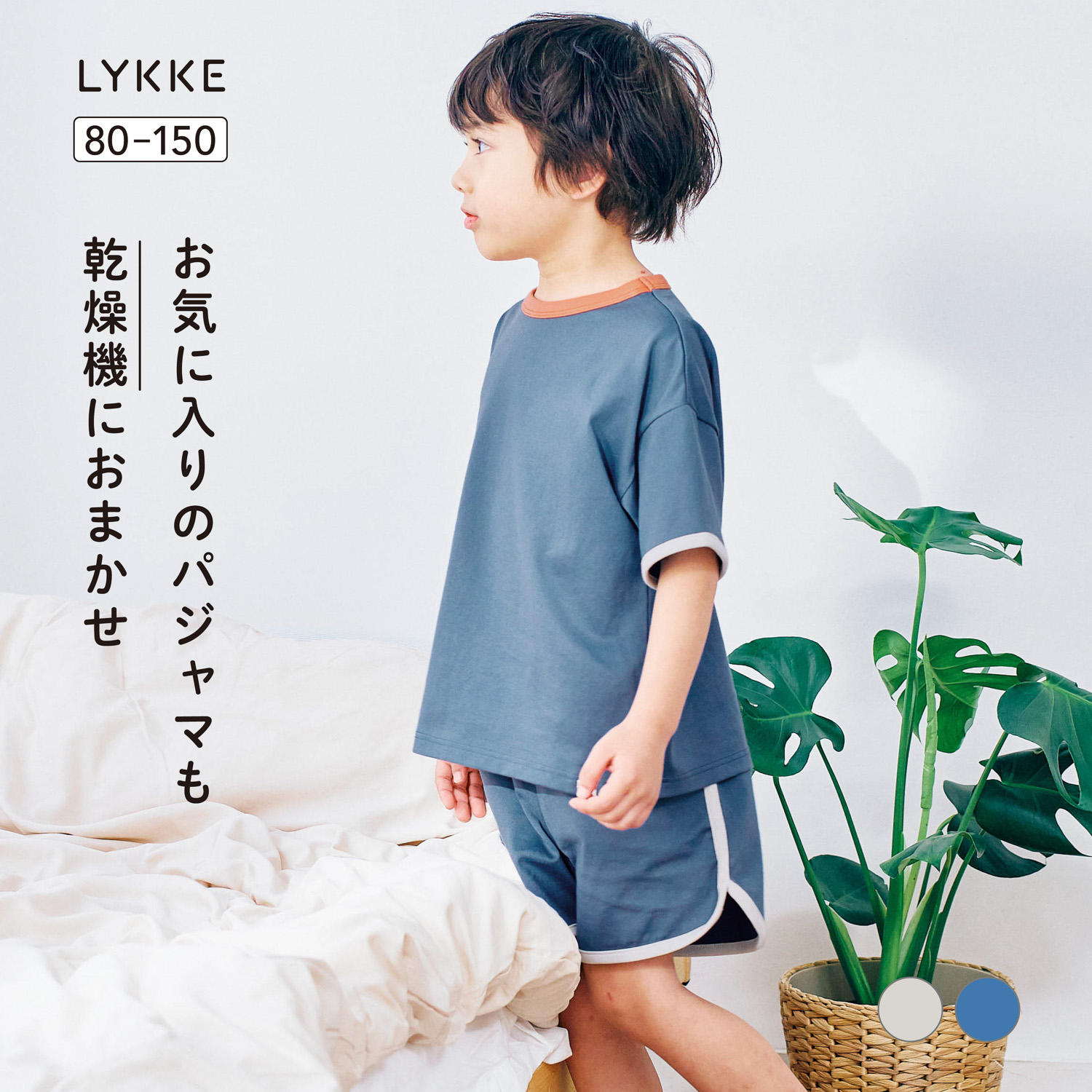 【リッケ/LYKKE】乾燥機でもしわになりにくい & 縮みにくい半袖パジャマ 【子供パジャマ】