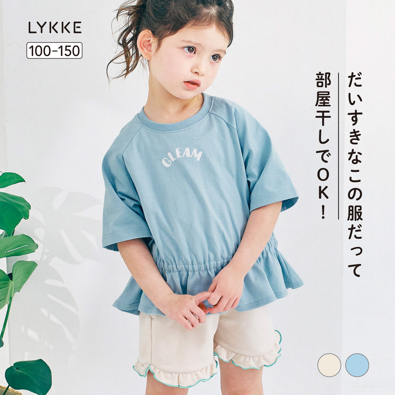 部屋干しでも乾きやすいシャーリング半袖Tシャツ 【子供服】(リッケ/LYKKE) 部屋干しでも乾きやすいシャーリング半袖Tシャツ 【子供服】(リッケ/LYKKE)