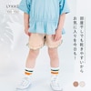 【リッケ/LYKKE】部屋干しでも乾きやすい配色メロウショートパンツ 【子供ズボン】