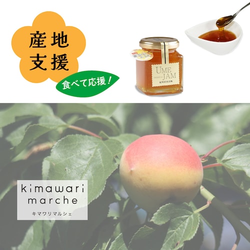「梅農家さんを、食べて応援」ひょう被害を受けた産地を支援できる紀州南高梅プレミアムジャム〈6個セット〉