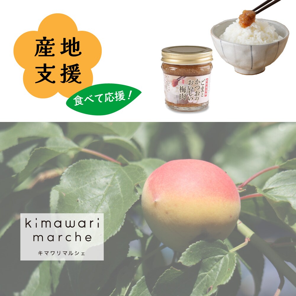 【ベルメゾン】「梅農家さんを、食べて応援」ひょう被害を受けた産地を支援できる紀州南高梅ごまとかつおのおいしい梅肉〈6個セット〉