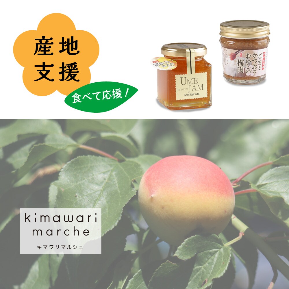 【ベルメゾン】「梅農家さんを、食べて応援」ひょう被害を受けた産地を支援できる紀州南高梅プレミアムジャム & おいしい梅肉〈2種6個セット〉