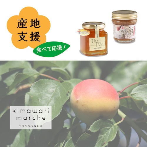 「梅農家さんを、食べて応援」ひょう被害を受けた産地を支援できる紀州南高梅プレミアムジャム＆おいしい梅肉〈2種6個セット〉