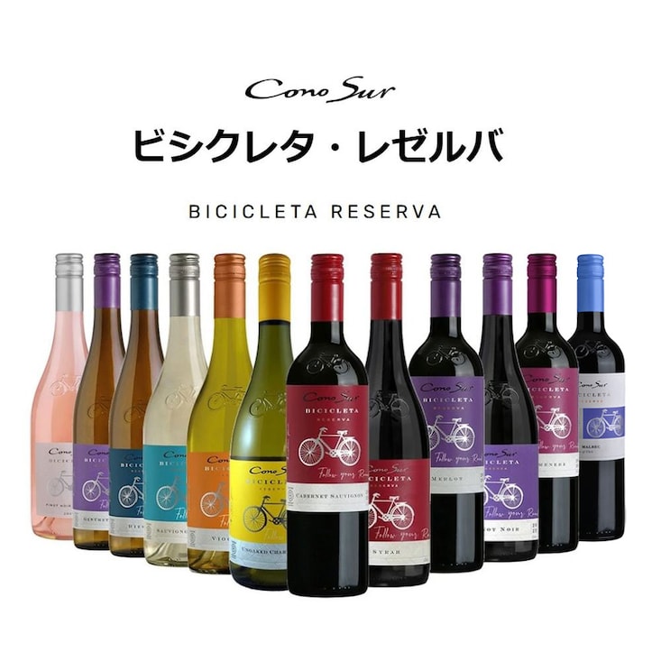 【送料無料】 コノスル ビシクレタ・レゼルバ 飲み比べ12本セット（12品種）