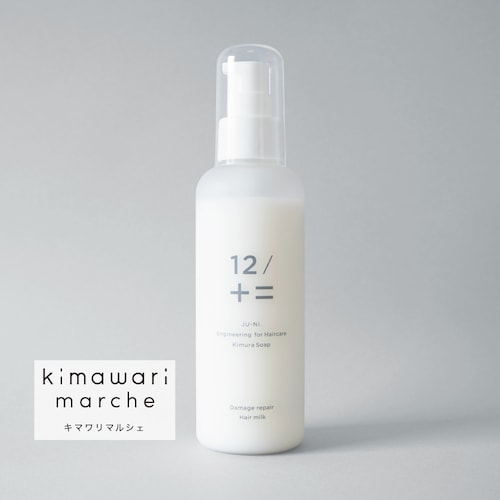 「うねりや傷みを、サラッと補修」ダメージリペアヘアミルク『12/JU-NI（ジューニ）』［日本製］