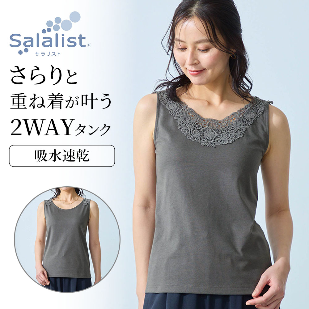 【サラリスト/Salalist】前後2WAYレースづかいの綿混タンクトップ