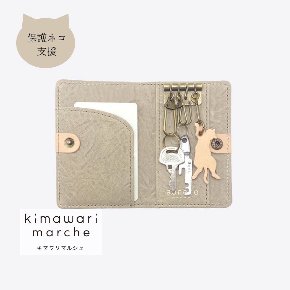【ベルメゾン】「鍵とカードが、すっぽり」保護ネコを支援できるキー & カードケース[日本製]