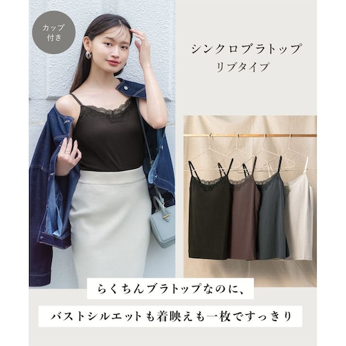 シンクロブラトップ カップ付きインナーリブタイプ