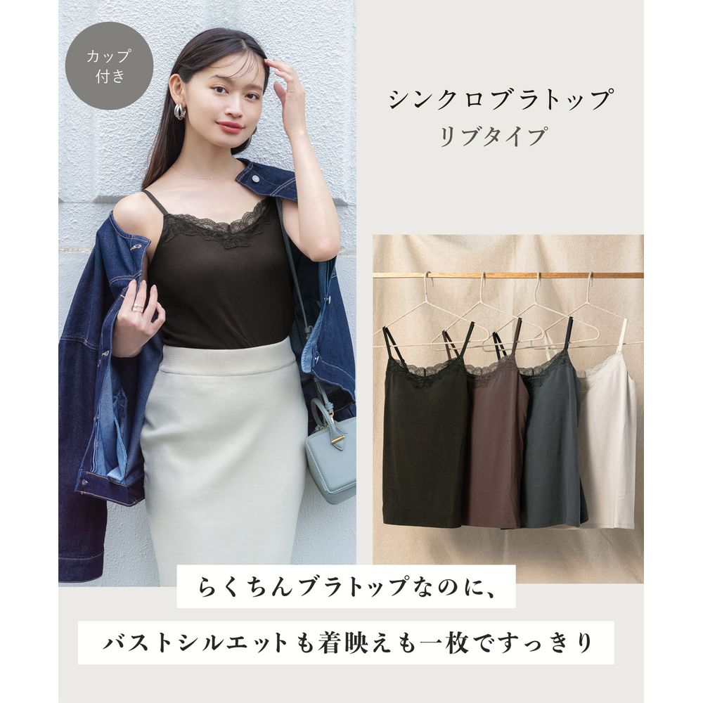【ウイング/Wing】シンクロブラトップ カップ付きインナーリブタイプ