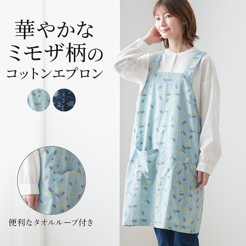 コットンミモザ柄H型エプロン
