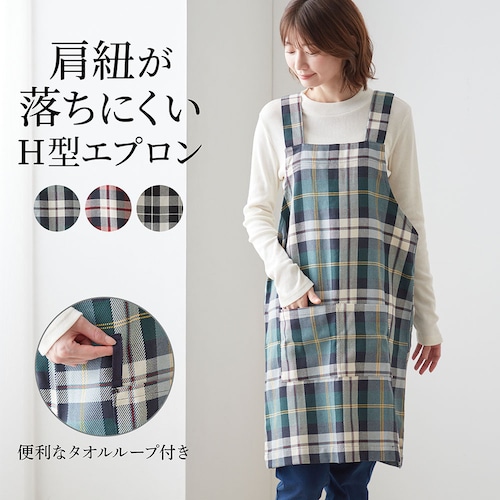チェック柄H型エプロン