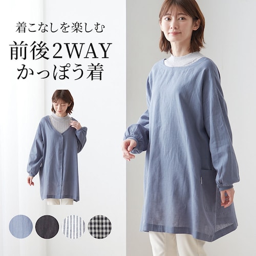 コットンリネン2WAY割烹着