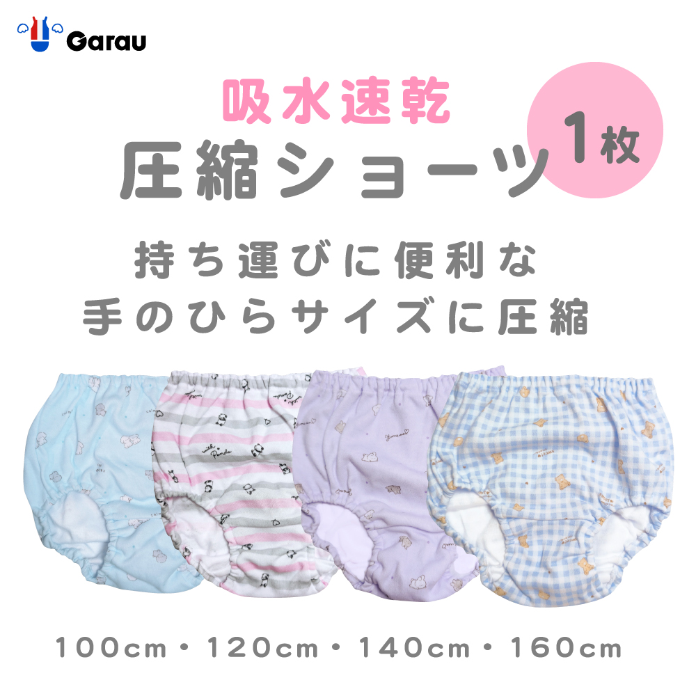 【ガロー/GARAU】ガールズ圧縮ショーツ(おでかけ、防災用として)