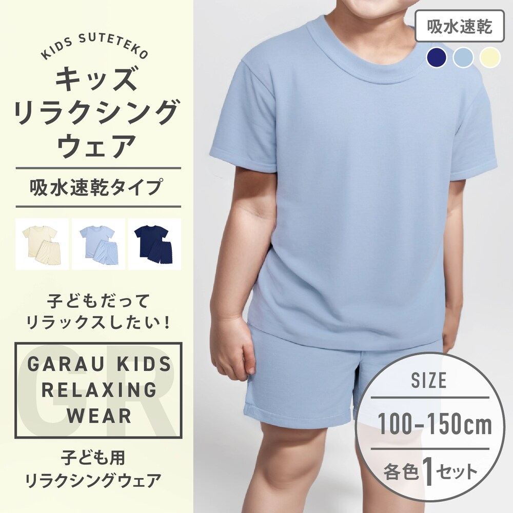 【ガロー/GARAU】リラクシングウェア(半袖+パンツ)【キッズ ジュニア】