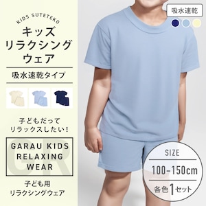 【ガロー/GARAU】リラクシングウェア(半袖+パンツ)【キッズ ジュニア】