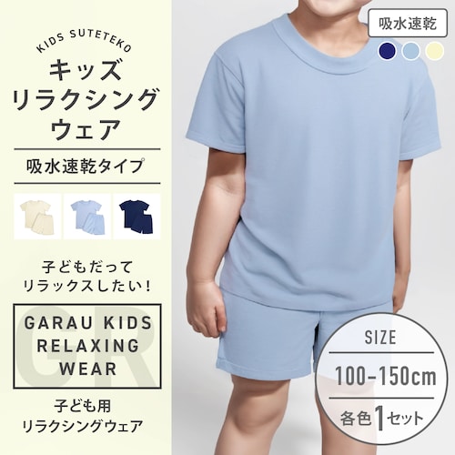 リラクシングウェア（半袖+パンツ）【キッズ ジュニア】