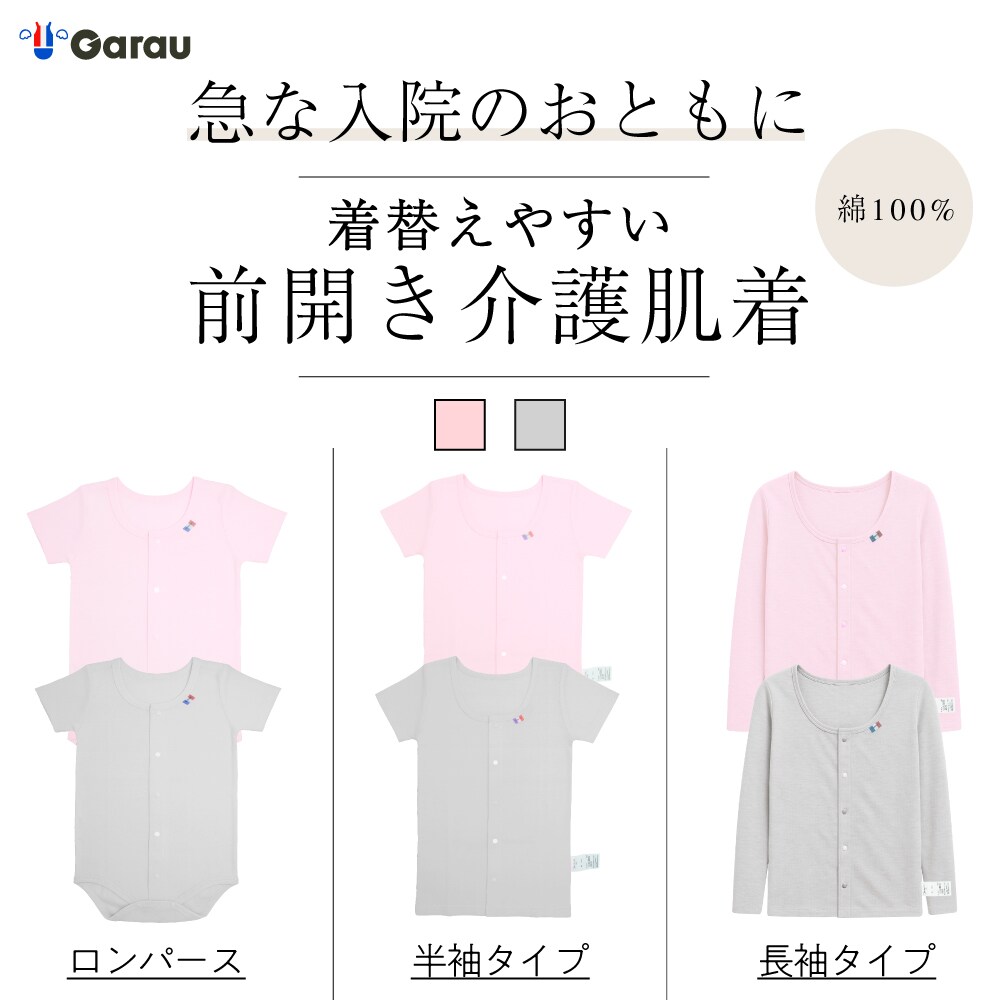 【ガロー/GARAU】【入院対応】着替えやすい子供用肌着