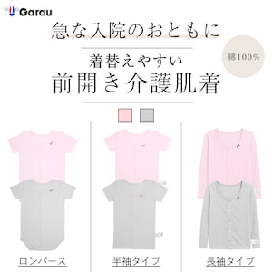 【ガロー/GARAU】【入院対応】着替えやすい子供用肌着