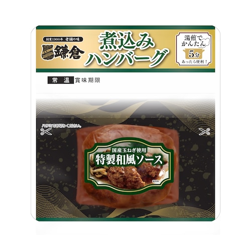 鎌倉煮込みハンバーグ 特製和風ソース