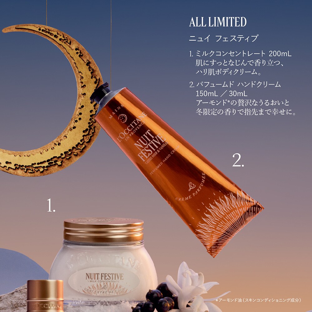 ニュイ フェスティブ ミルクコンセントレート (ホリデー)(ロクシタン/L