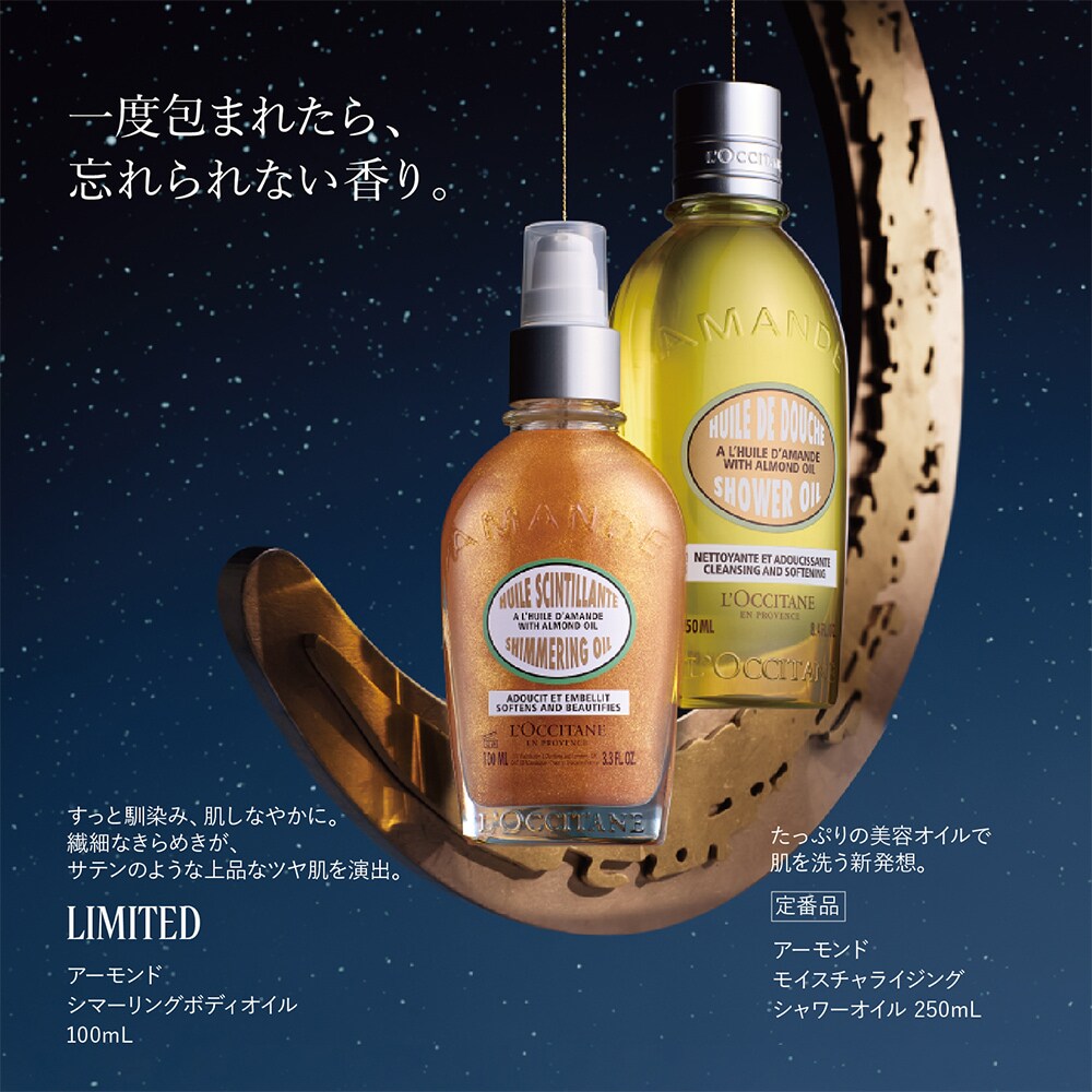 アーモンド シマーリングボディオイル (ホリデー)(ロクシタン/L