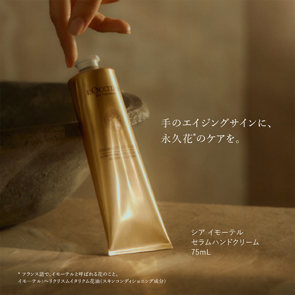 シア イモーテル セラムハンドクリーム (ホリデー)(ロクシタン/L