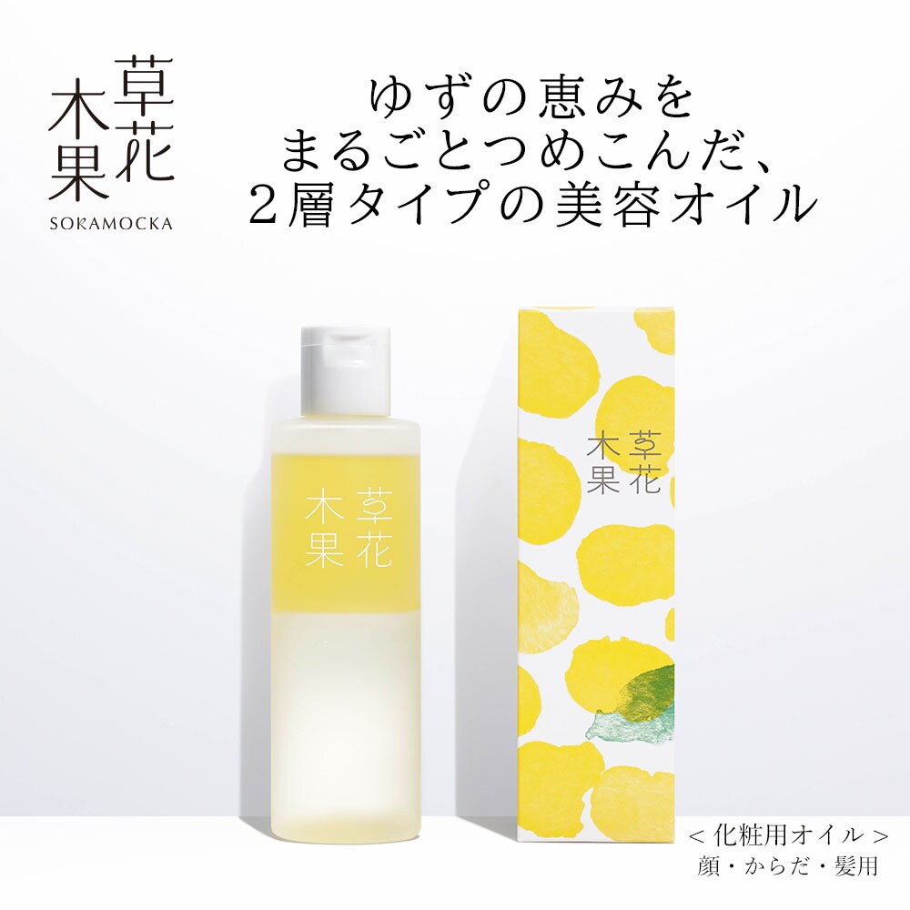 【草花木果】草花木果 ゆずの恵み 美容オイル
