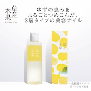 【草花木果】草花木果 ゆずの恵み 美容オイル