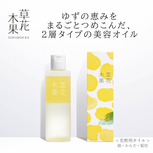 草花木果 ゆずの恵み 美容オイル