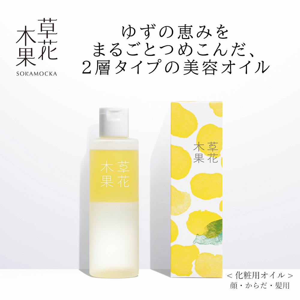 【草花木果】草花木果 ゆずの恵み 美容オイル