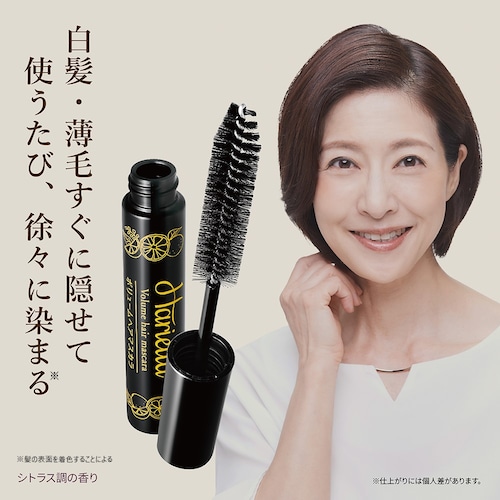 ハリエッタ ボリュームヘアマスカラ (白髪ケア)