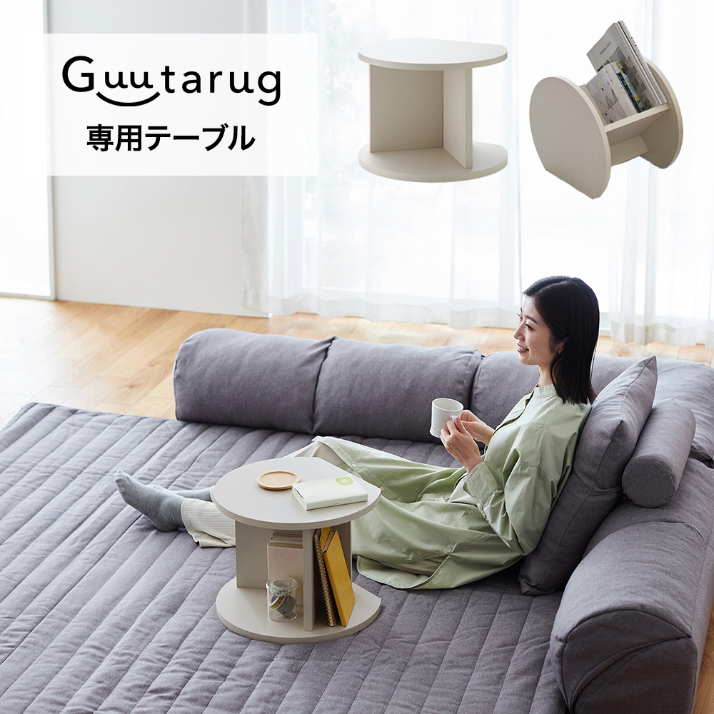 グータラグと一緒に使えるマガジンラックにもなるサイドテーブル(高さ30cm)(グータラグ/Guutarug)