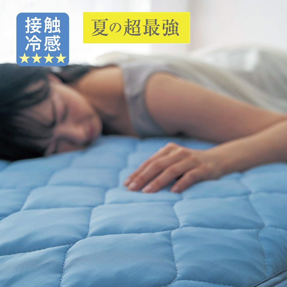 冷たさが持続するもっちり接触冷感リバーシブル敷きパッド 【ひんやり★★★★】(ひえとろ) 冷たさが持続するもっちり接触冷感リバーシブル敷きパッド 【ひんやり★★★★】(ひえとろ)
